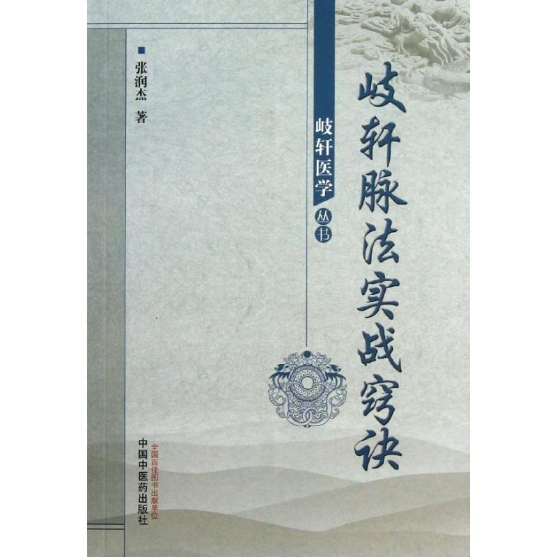 醉染图书歧轩脉法实战窍诀9787513214728高清大图