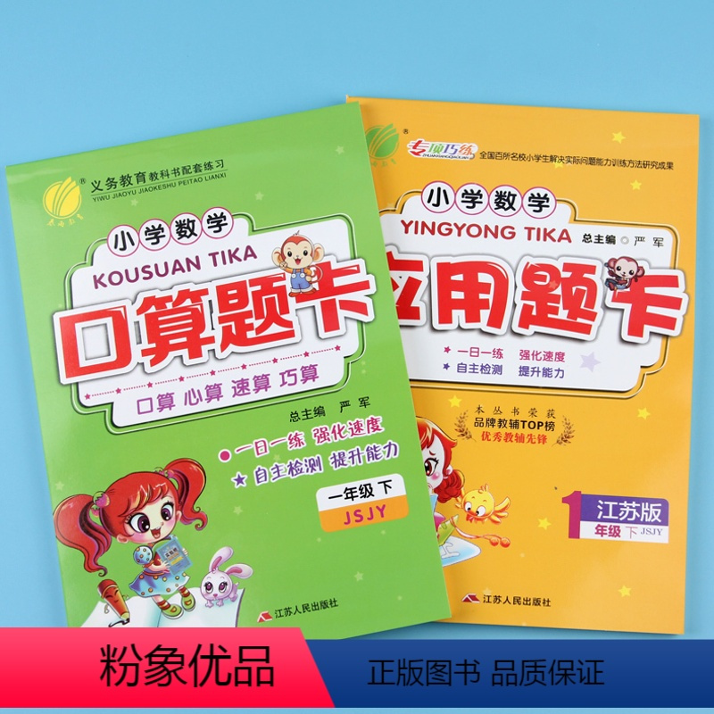 [正版]小学数学口算题卡应用题卡一年级下册JSJY江苏版春雨教育1年级下册20以内加减法口算心算速算计算天天练同步强化