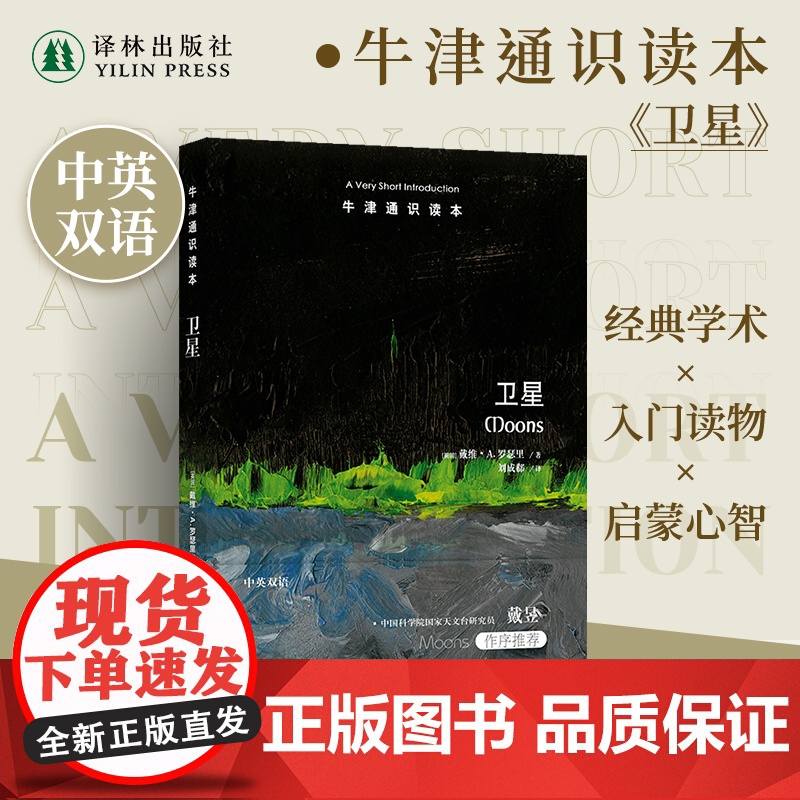 牛津通识读本:卫星(中英双语)一场文字版的21世纪太空漫游邀你共赴星辰月影间领略未知之美探寻外星人可能 译林出版社正版高清大图