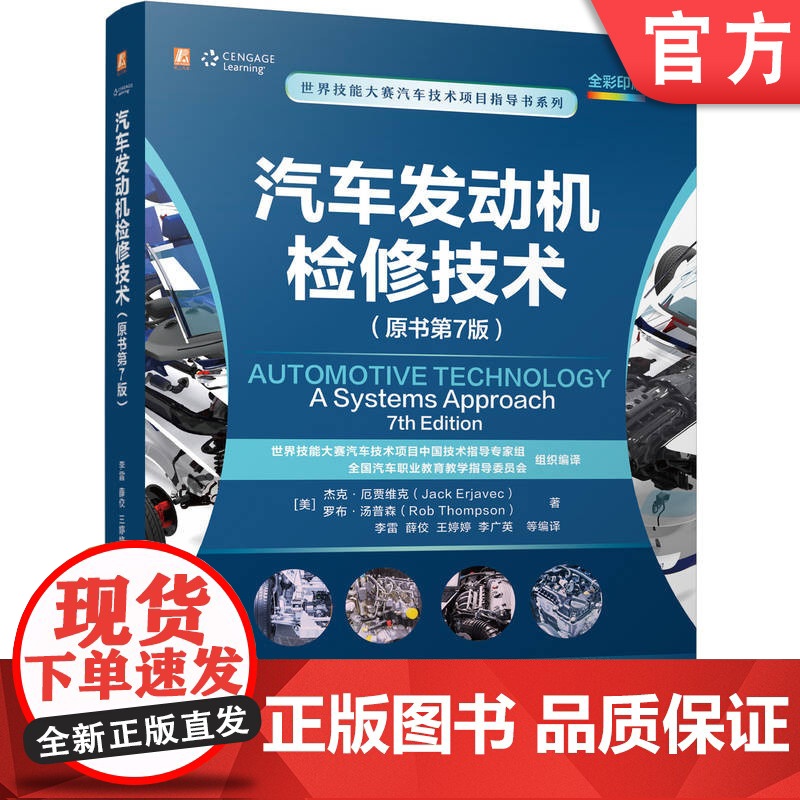 汽车发动机检修技术(原书第7版) 杰克·厄贾维克 汽车维修 发动机 汽车发动机 汽车 汽车技术 机械工业出版社高清大图