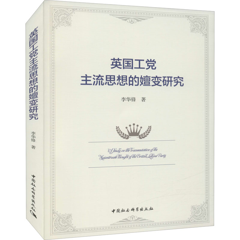 英国工党主流思想的嬗变研究高清大图