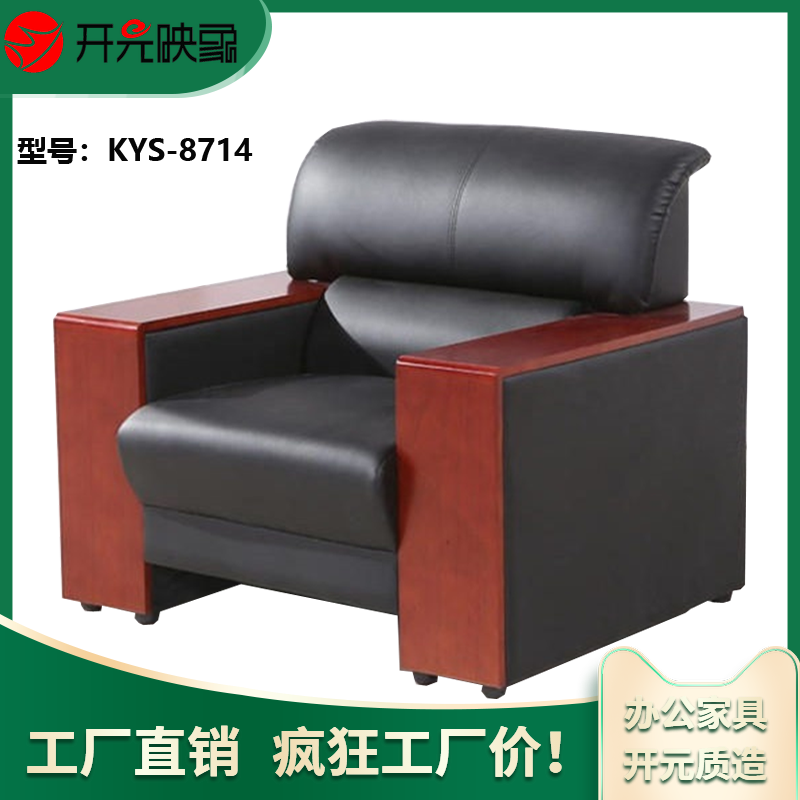 开元映象现代简约商务接待办公室沙发西皮单人位沙发 KYS-8714