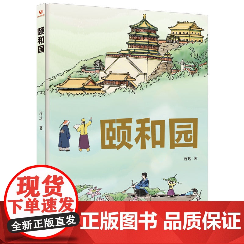 [正版新书]颐和园 连达 著 清华大学出版社 建筑艺术-颐和园高清大图