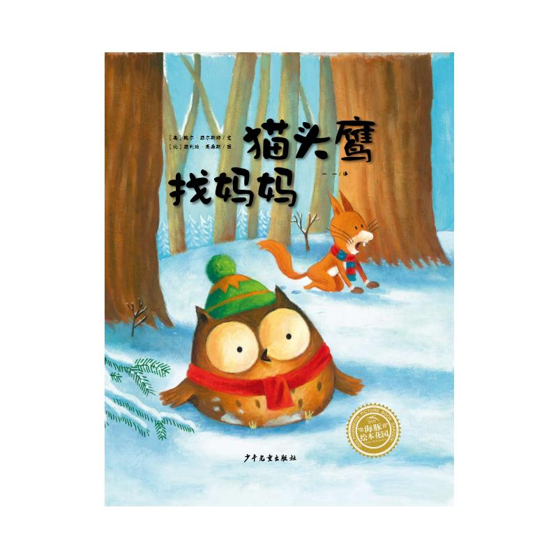 【M】绘本花园:猫头鹰找妈妈(精)(NEW)-9787558913495