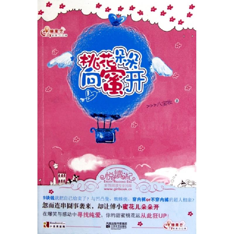 正版新书]桃花朵朵向蜜开八宝妆9787539939315高清大图