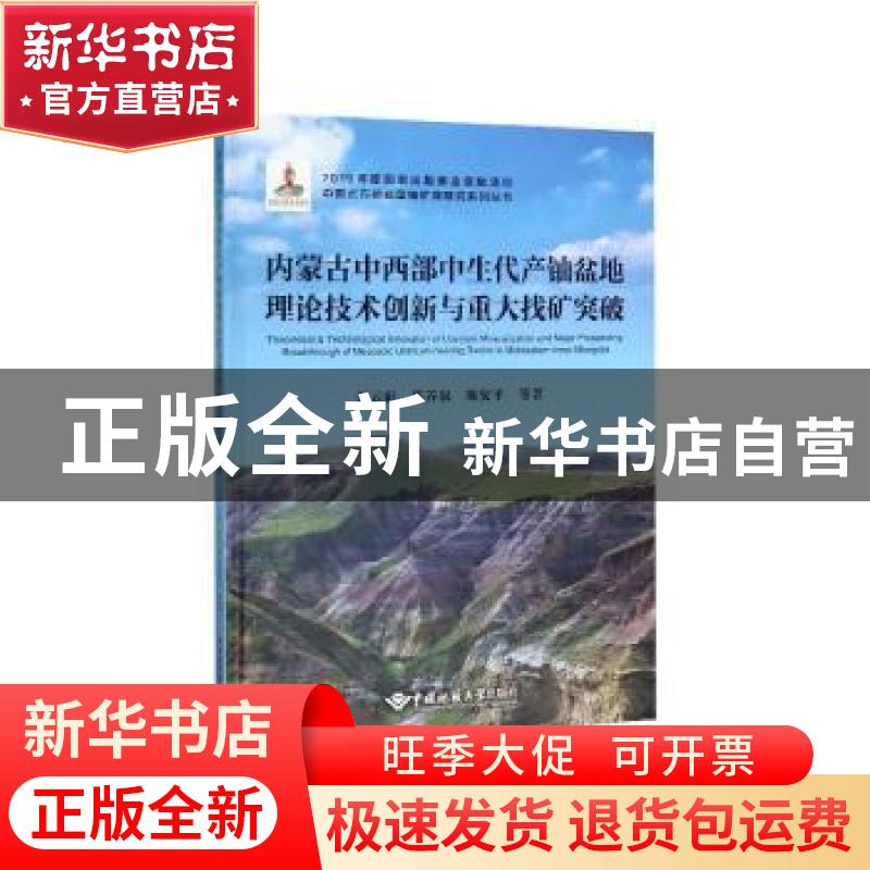 正版 内蒙古中西部中生代产铀盆地理论技术创新与重大找矿突破 彭高清大图