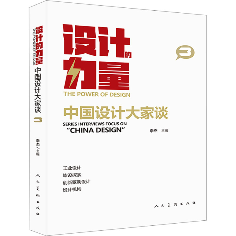 正版新书]设计的力量 中国设计大家谈 3李杰 编9787102089720高清大图
