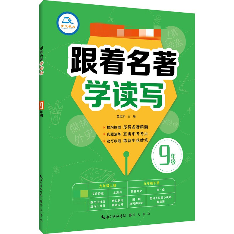 醉染图书跟着名著学读写 9年级9787540357009