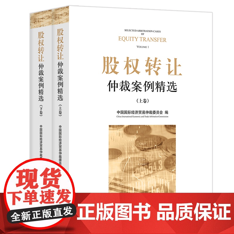 股权转让仲裁案例精选:上下卷 中国国际经济贸易仲裁委员会 法律出版社高清大图