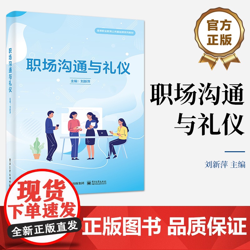 店 职场沟通与礼仪 刘新萍 高等职业教育公共基础课系列教材书籍 职场沟通与职场礼仪书籍 电子工业出版社