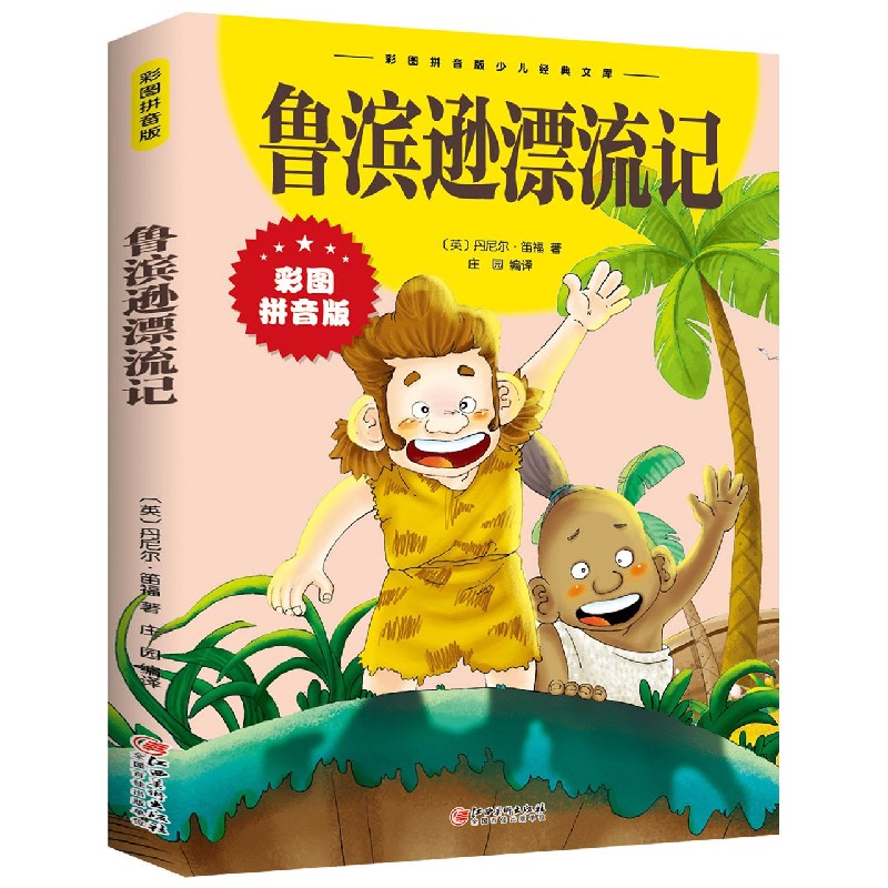 鲁滨逊漂流记 [正版]鲁滨逊漂流记 彩图拼音版大开本 中外世界经典名著儿童文学注音版一二三年级小学生课外阅读书籍6-7-高清大图