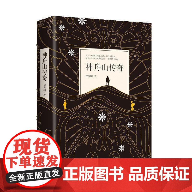 正版 长篇小说:神舟山传奇 9787521208290 罗先明 作家出版社