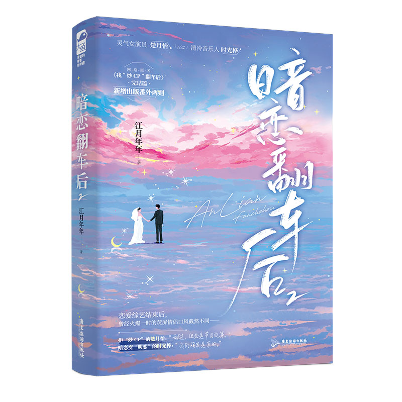 诺森暗恋翻车后.2江月年年9787557027056广东旅游