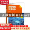 跨境电商运营实务(微课版全国跨境电商十三五规划教材)