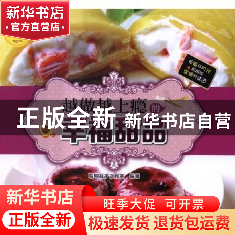 正版 越做越上瘾的幸福甜品 聪明谷益智工场编 北京理工大学出版