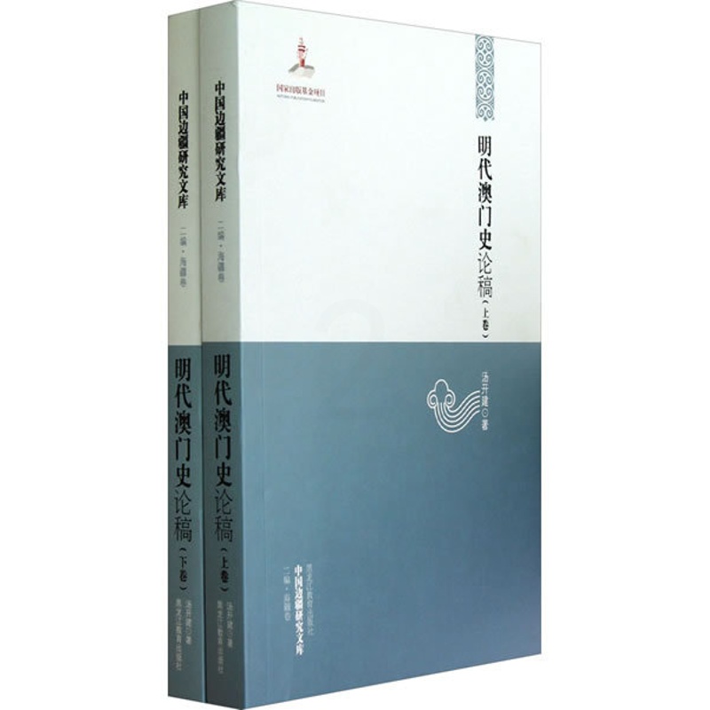 [醉染正版]明代澳门史论稿 汤开建 黑龙江教育出版社 地方史志 书籍高清大图