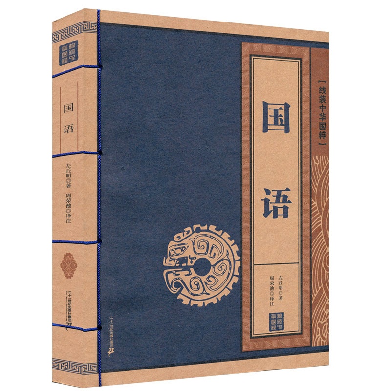 [醉染正版]线装中华国粹系列 国语 国学经典中国文化古典文学书籍 原文译文疑难字注音注释古诗词 青少年学生成人版阅读图书高清大图