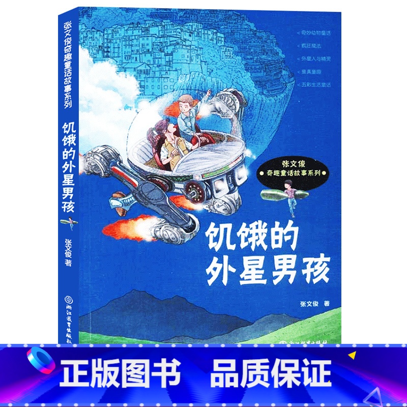 【正版】饥饿的外星男孩 张文俊奇趣童话故事系列 儿童文学书籍6-8-12岁二三四五六年级小学生课外阅读物少儿科学幻想小