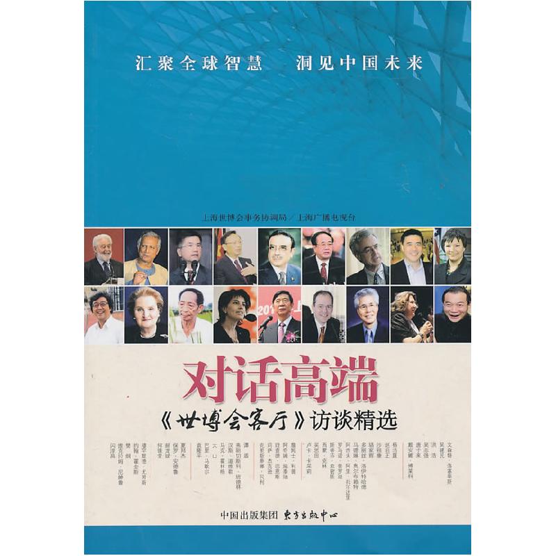 正版新书】对话高端:《世博会客厅》访谈精选上海世博会事务协调