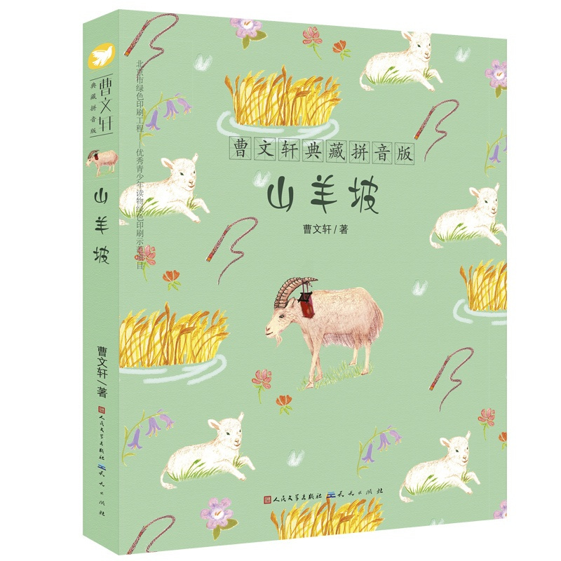 山羊坡-曹文轩典藏拼音版 曹文轩[新华书店正版书籍]