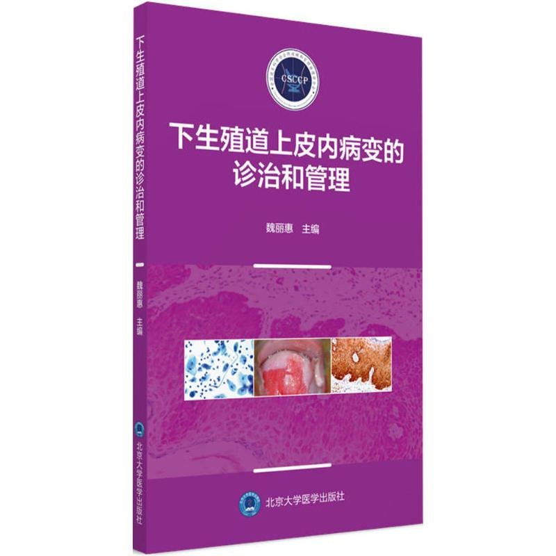 【M】下生殖道上皮内病变的诊治和管理-9787565917868