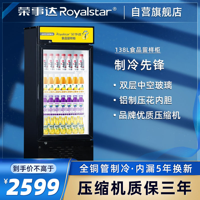 荣事达(Royalstar)LC-138食品留样柜商用展示柜 陈列柜 玻璃门饮料柜 冷藏保鲜柜 单门冰柜 商用冷柜 冰柜