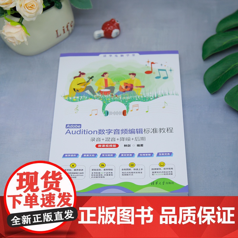 [正版新书]Adobe Audition数字音频编辑标准教程 : 录音+混音+ 降噪+后期(微课视频版) 林剑 清华大学高清大图