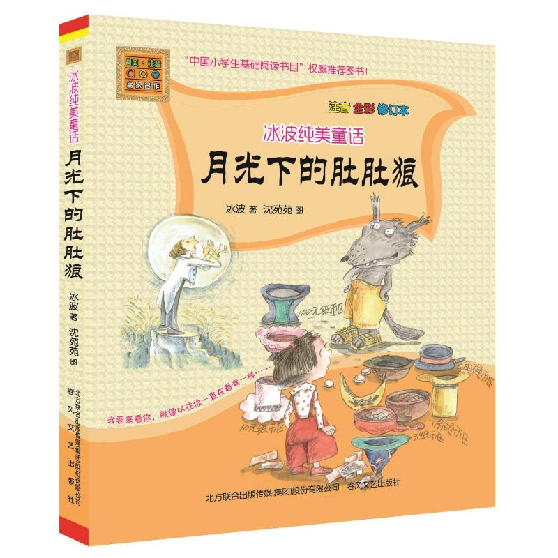 醉染图书月光下的肚肚狼9787531346906高清大图
