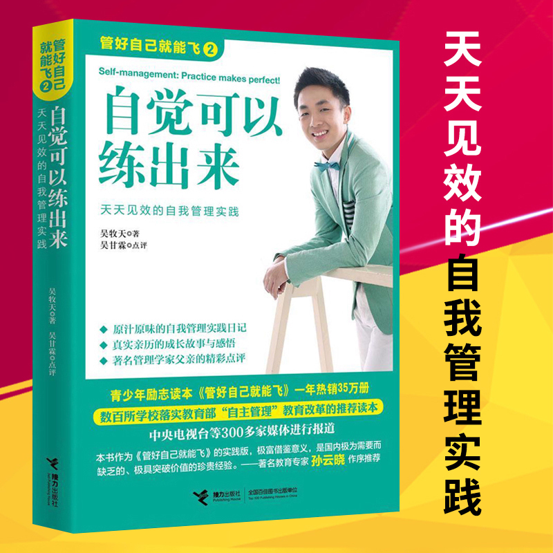 [正版]管好自己就能飞 做成长的主人 自觉可以练出来 全3册吴牧天青少年自我管理自律方法秘诀学生青春期教育成长励志书
