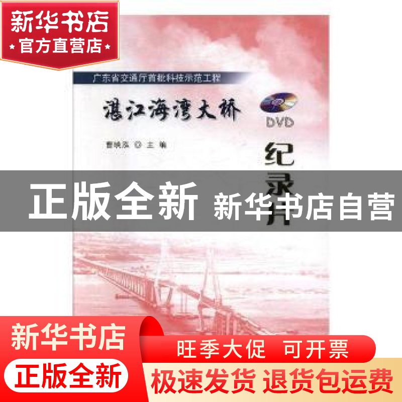 正版 湛江海湾大桥 曹映泓主编 人民交通出版社 9787887131058 书高清大图