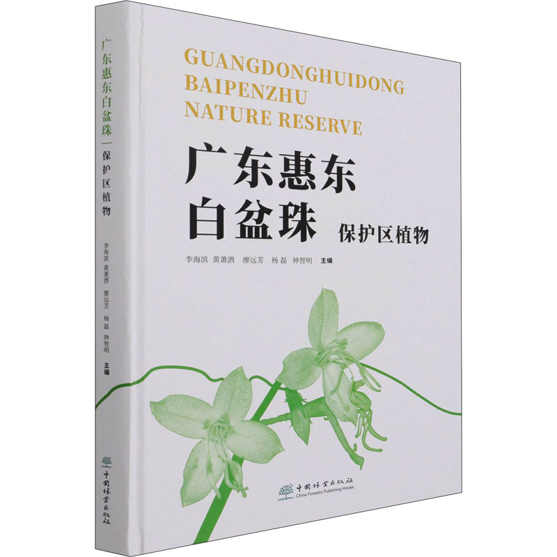 广东惠东白盆珠保护区植物高清大图