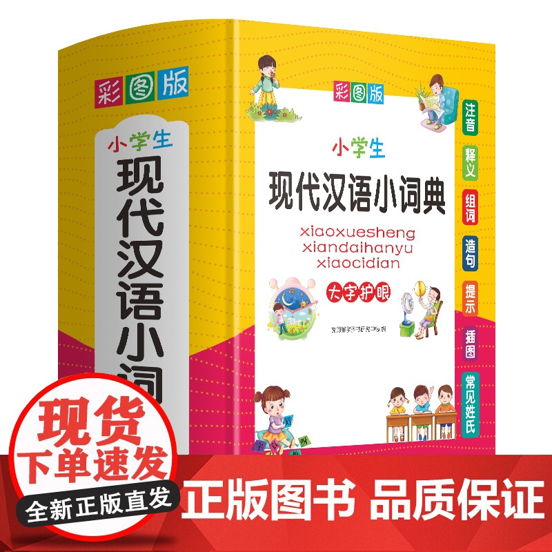 小学生现代汉语小词典 彩图大字版 小学生专用现代汉语词典 品牌辞书高清大图