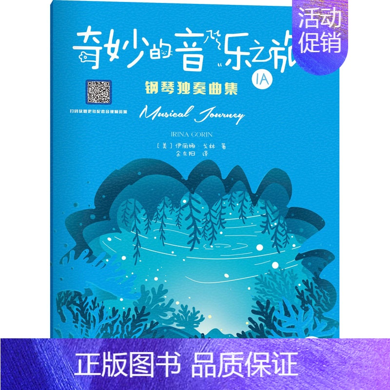 【正版】奇妙的音乐之旅 钢琴独奏曲集1A 伊丽娜 戈林 著 西南师范大学出版社 儿童钢琴启蒙教程系列丛书 儿童钢琴技巧