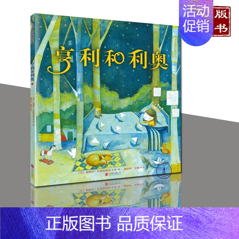 [正版]亨利和利奥 一个孩子和他*喜爱的玩具的故事 儿童读物 卡通故事 漫画绘画连环画绘本 探索了孩子眼中的友谊与陪伴