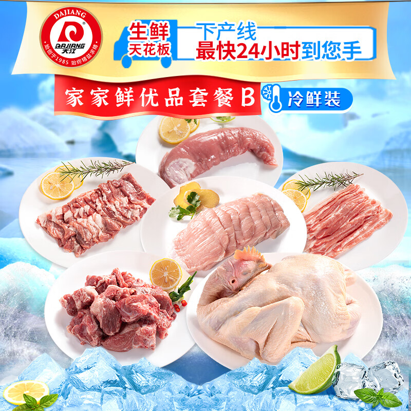 大江生鲜-家家鲜优品套餐B(冷鲜)2460g