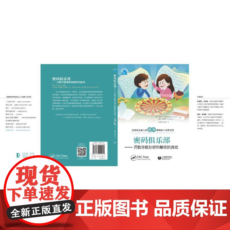 密码俱乐部——用数学做加密和解密的游戏高清大图