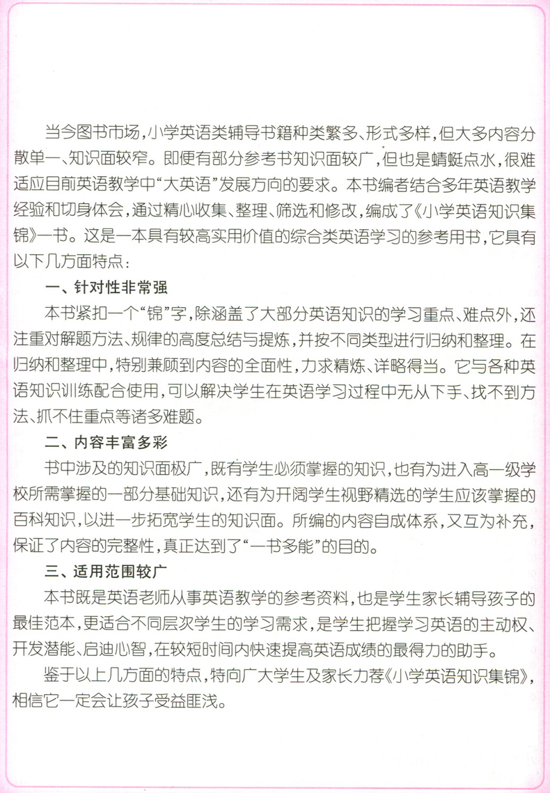 英语 [正版]2024 小学英语知识集锦 PEP版 超能学典 快速提高英语成绩的得力助手 小学英语资料包工具书知识大全知高清大图