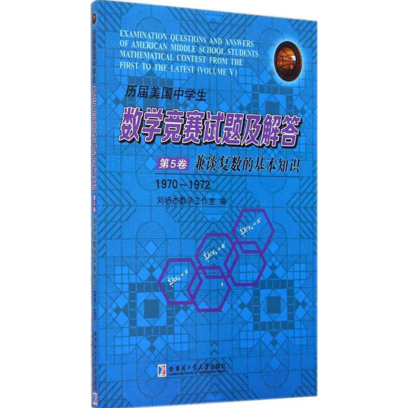 【M】历届美国中学生数学竞赛试题及解答-9787560345512