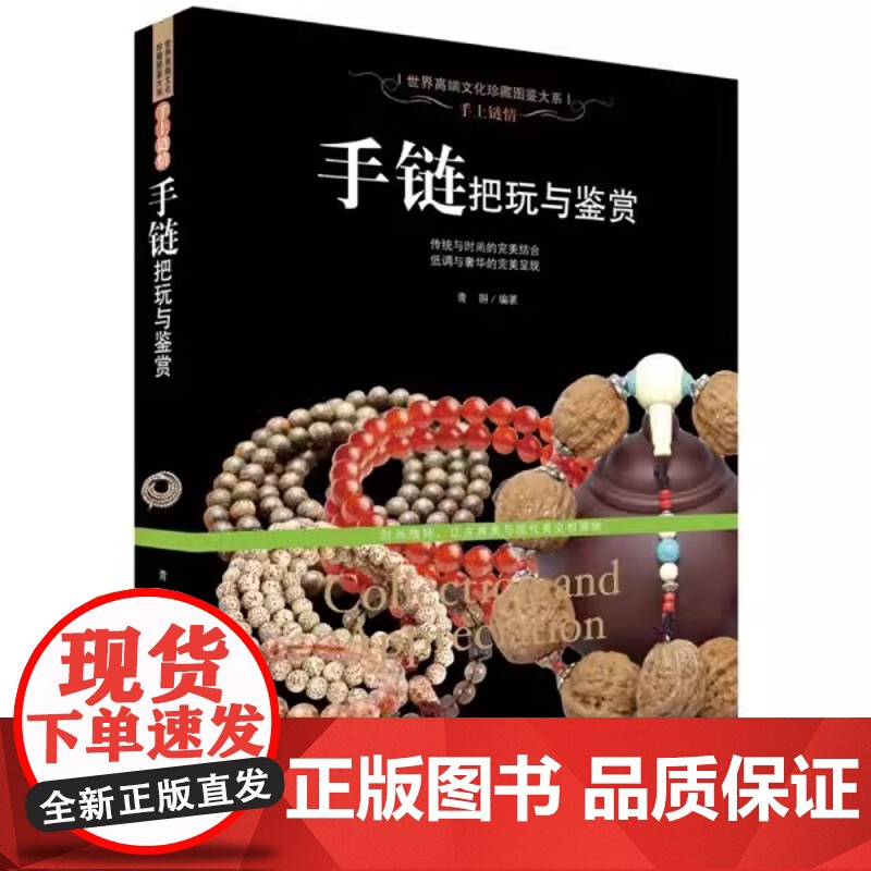 【软精装】手上链情:手链把玩与鉴赏 世界高端文化珍藏图鉴大系手串鉴藏全书手串鉴定与选购从新手到行家书籍