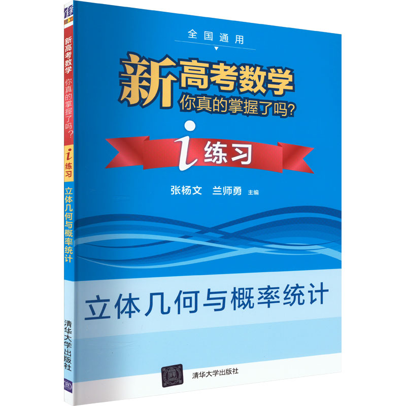 [M]新高考数学你真的掌握了吗? i练习 立体几何与概率统计-9787302568872