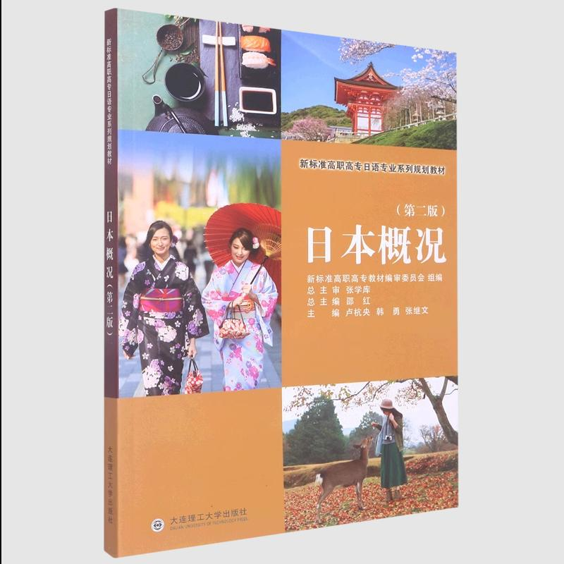 正版新书】日本概况第二2版邵红9787568533980