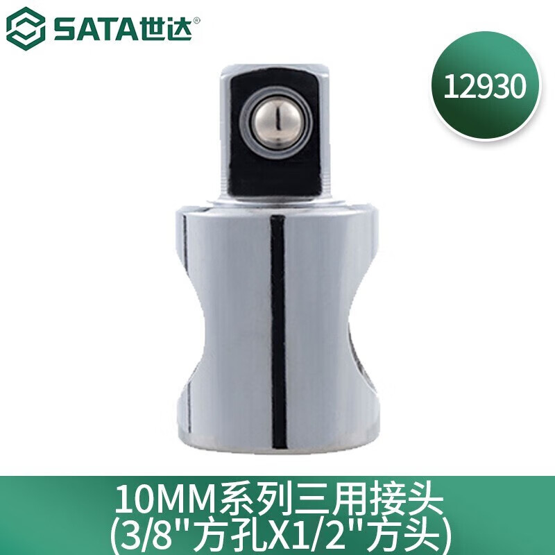 世达(SATA)10MM系列三用接头(3/8" 3/8寸 方孔x1/2" 1/2寸方头)12930