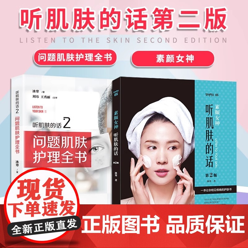 [央视网]肌肤护理2册 素颜女神听肌肤的话1+2问题肌肤护理全书QD冰寒著美容书籍专业知识护肤全书 面部护理知识皮肤管理高清大图