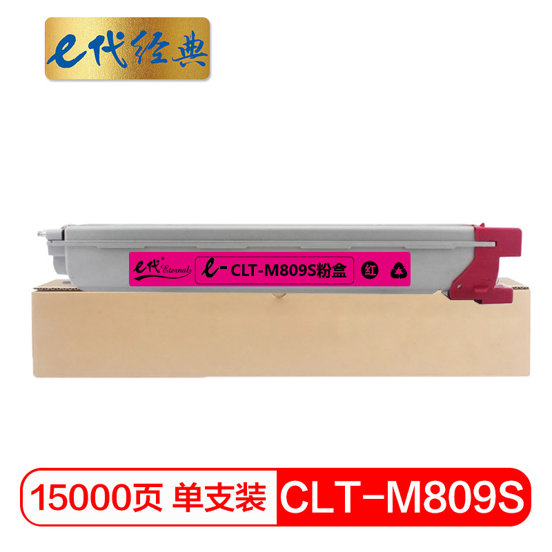 e代经典 CLT-M809S粉盒红色 适用CLX-9201ND 9201NA 9251ND 9251NA 9301NA