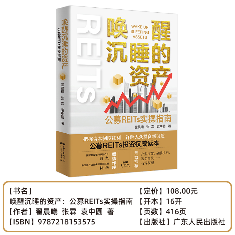 [正版]唤醒沉睡的资产:公募REITs实操指南投资理财书籍个人理财基金股票聪明的投资者金融类书籍公司金融市场技术分析新手高清大图