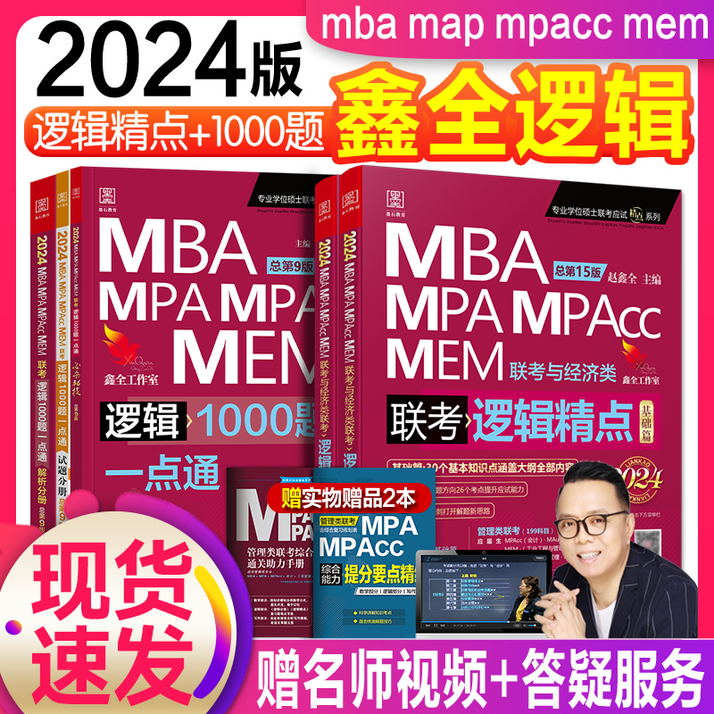 24版:赵鑫全逻辑精点() [正版]鑫全逻辑管综考研2024赵鑫全逻辑精点+逻辑1000题一点通mba管理类联考19