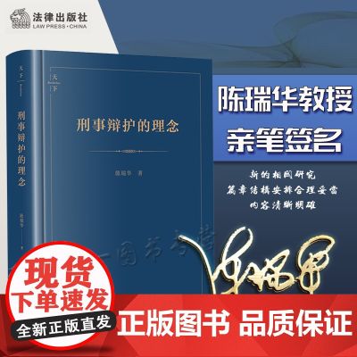 正版 陈瑞华亲笔签名 刑事辩护的理念 第二版 第2版 2022新版 新刑事诉讼法 刑事辩护 律师 法律出版社