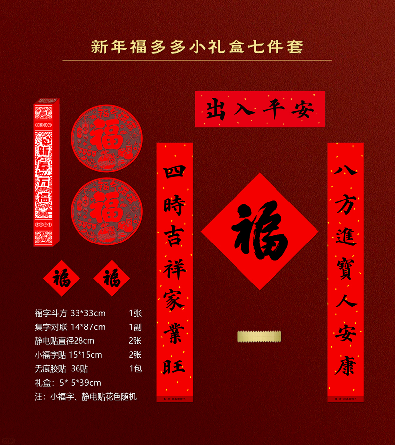 2026马年对联大礼包福字套装礼盒新年红包窗花门神门贴新年装饰新款 新年福多多小礼盒
