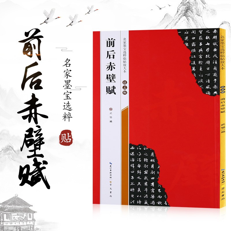 [正版]米字格放大版 赵孟頫前后赤壁赋 原帖 名家墨宝选粹临帖 毛笔软笔行书练字帖附简体旁注武鄂编 成人初学者书法习字