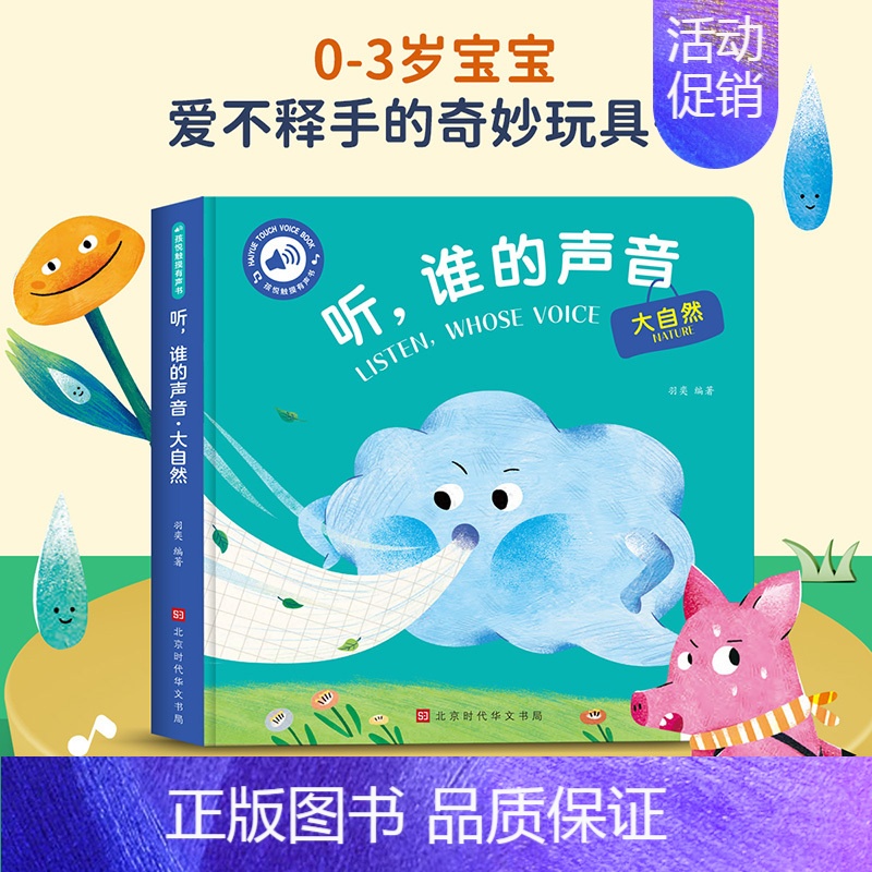 【触摸发声书】听,谁的声音-大自然 【正版】触摸书婴儿早教好玩的会发生声的触摸书靓丽精美有声手指点读翻翻一岁宝宝益智玩具